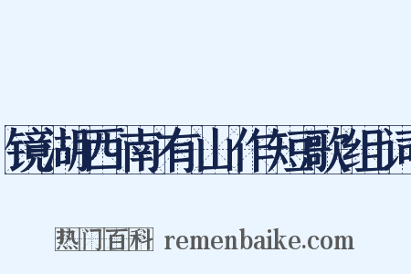 镜湖西南有山作短歌组词是什么意思的图片